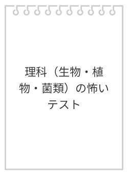 理科(生物・植物・菌類)の怖いテスト