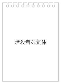 暗殺者な気体