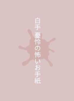 白手 憂怜の怖いお手紙