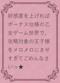 好感度を上げればボーナス仕様の乙女ゲーム世界で、攻略対象の王子様をメロメロにさせすぎてごめんなさいっ★