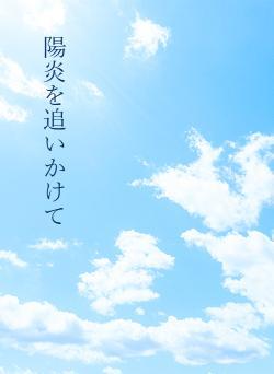 陽炎を追いかけて