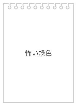 怖い緑色