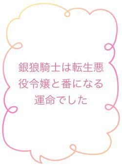 銀狼騎士は転生悪役令嬢と番になる運命でした