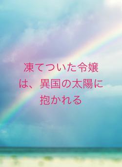 凍てついた令嬢は、異国の太陽に抱かれる