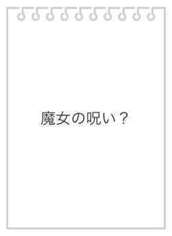 魔女の呪い？