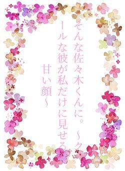 そんな佐々木くんに。〜クールな彼が私だけに見せる甘い顔〜