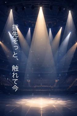 指先そっと、触れて今