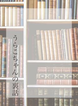 うらこちゃんの裏話
