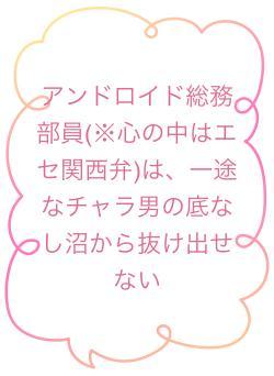 アンドロイド総務部員(※心の中はエセ関西弁)は、一途なチャラ男の底なし沼から抜け出せない