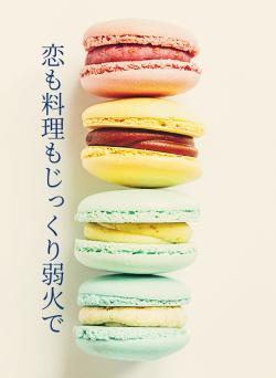 恋も料理もじっくり弱火で