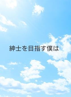 紳士を目指す僕は