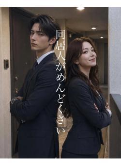 同居人がめんどくさい