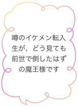 噂のイケメン転入生が、どう見ても前世で倒したはずの魔王様です