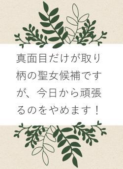 真面目だけが取り柄の聖女候補ですが、今日から頑張るのをやめます！