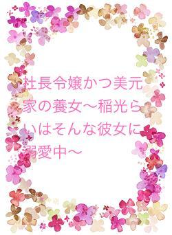 社長令嬢かつ美元家の養女〜稲光らいはそんな彼女に溺愛中〜