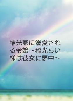 稲光家に溺愛される令嬢〜稲光らい様は彼女に夢中〜