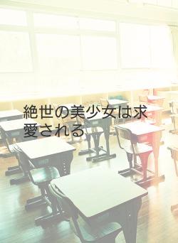 絶世の美少女は求愛される
