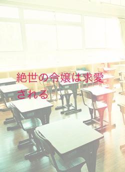 絶世の令嬢は求愛される