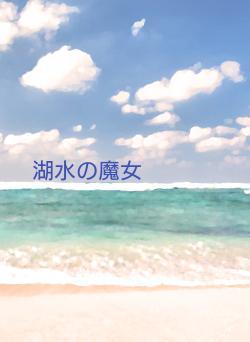 湖水の魔女
