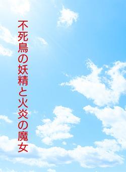 不死鳥の妖精と火炎の魔女