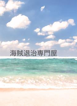 海賊退治専門屋