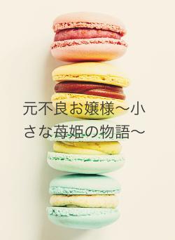 元不良お嬢様〜小さな苺姫の物語〜