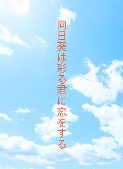 向日葵は彩る君に恋をする