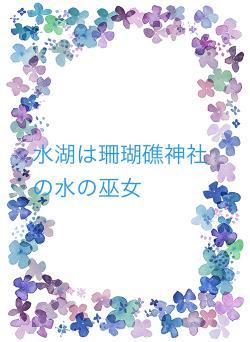 水湖は珊瑚礁神社の水の巫女
