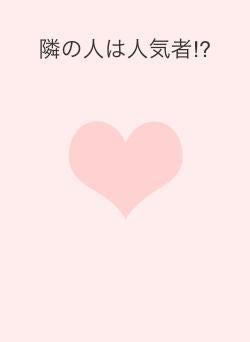 隣の人は人気者⁉︎