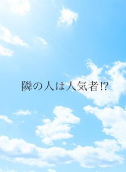 隣の人は人気者⁉︎