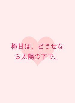 極甘は、どうせなら太陽の下で。
