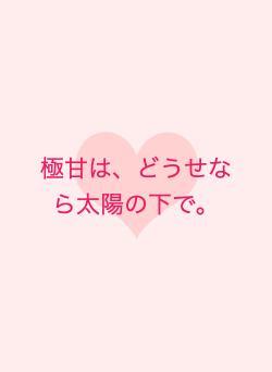 極甘は、どうせなら太陽の下で。