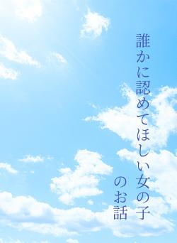 誰かに認めてほしい女の子のお話