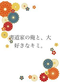 書道家の俺と、大好きなキミ。