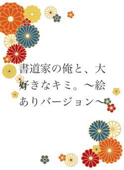 書道家の俺と、大好きなキミ。〜絵ありバージョン〜