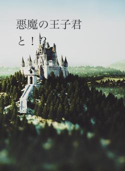 悪魔の王子君と!?