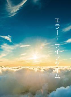 エラー・ライフタイム