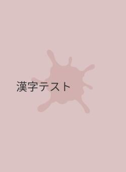 漢字テスト