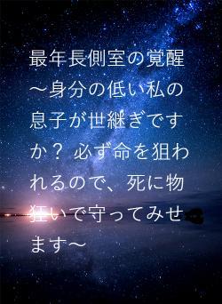最年長側室の覚醒 〜身分の低い私の息子が世継ぎですか? 必ず命を狙われるので、死に物狂いで守ってみせます〜
