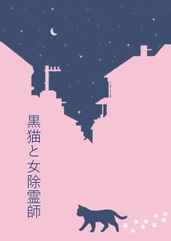ガリ勉優等生・山本博士の霊障事件手帖
