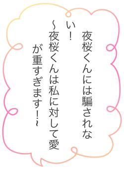夜桜くんには騙されない! 〜夜桜くんは私に対して愛が重すぎます!~