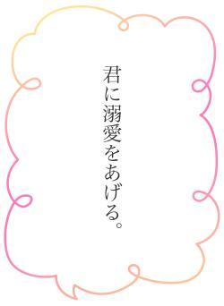 君に溺愛をあげる。
