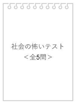 社会の怖いテスト＜全5問＞