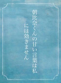 朝比奈くんの甘い言葉は私には効きません