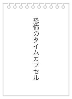 恐怖のタイムカプセル