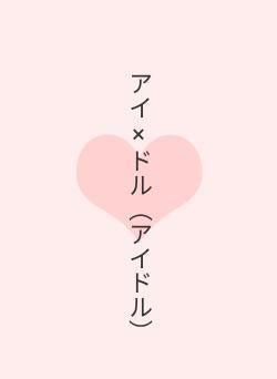 アイ×ドル（アイドル）