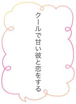 クールで甘い彼と恋をする