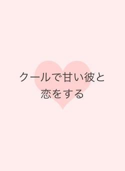 クールで甘い彼と恋をする