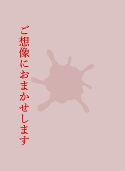 ご想像におまかせします