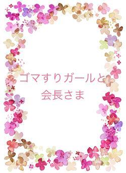 ゴマすりガールと会長さま